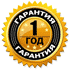Гарантия 1 год